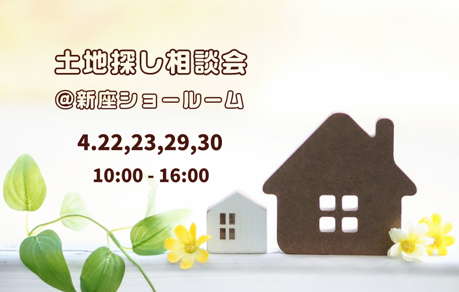 ＜新座＞土地探し相談会 開催！