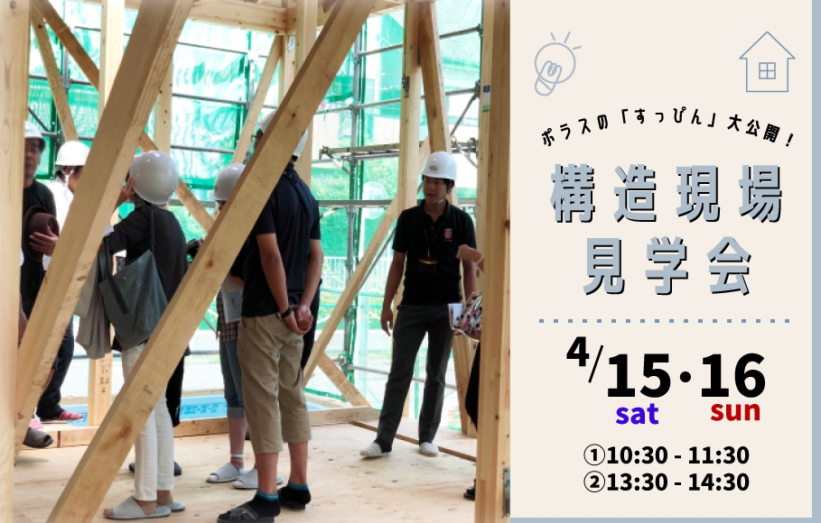 <さいたま>ポラスの構造現場見学会 開催！
