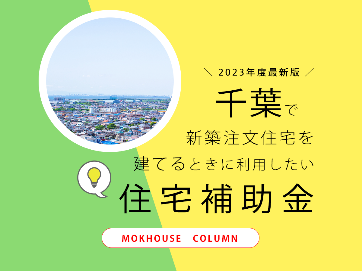 【千葉県の住宅補助金】2023年度最新版！新築注文住宅を建てる際の補助金について