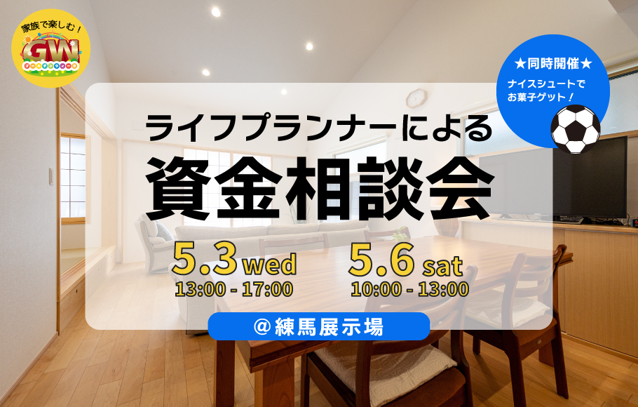 ＜練馬＞ライフプランナーによる資金相談会