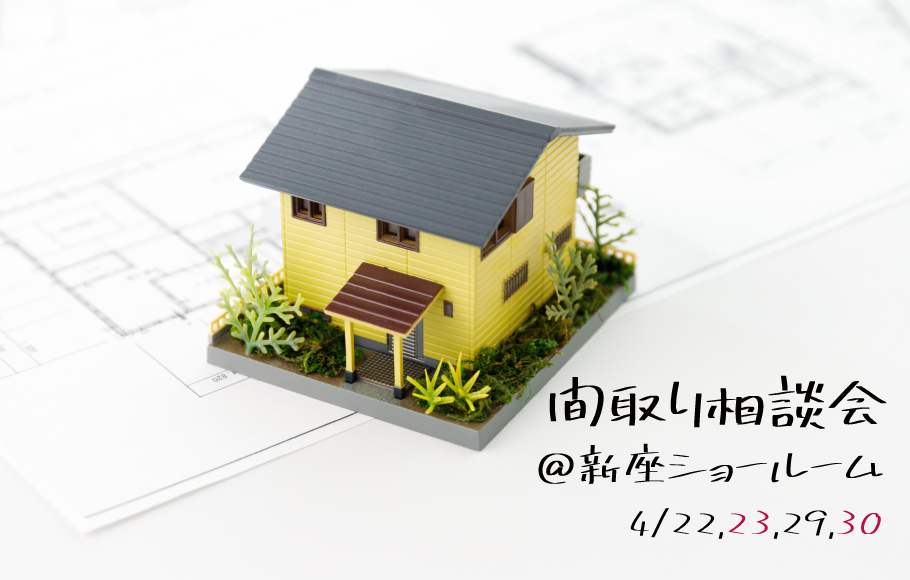 ＜新座＞間取り相談会 開催！