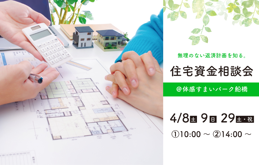 ＜船橋＞住宅資金相談会 開催！