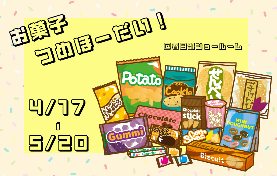 ＜春日部＞来場予約の方限定★お菓子詰め放題！