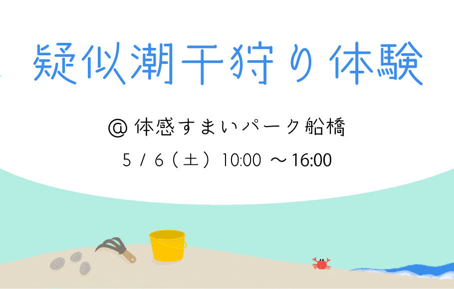 ＜船橋＞疑似潮干狩り体験！