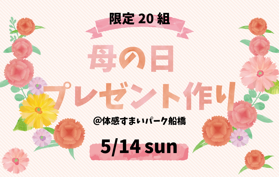 ＜船橋＞母の日プレゼント フラワーボックス作り！