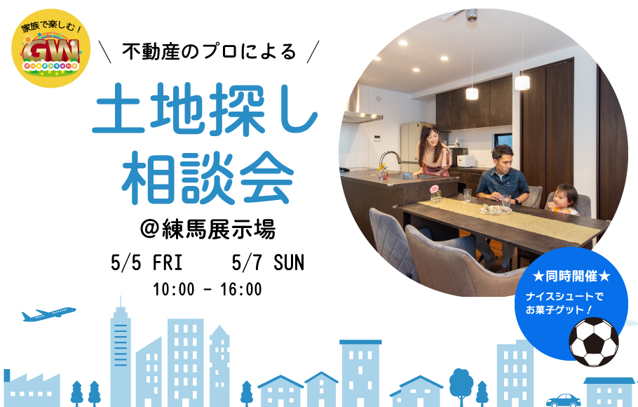＜練馬＞不動産のプロによる土地探し相談会