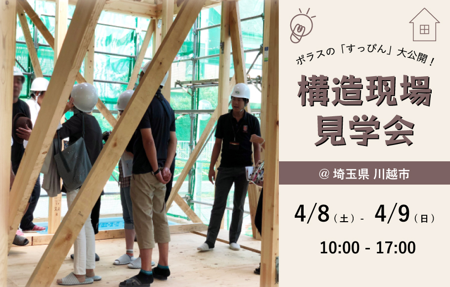 ＜川越＞構造現場見学会-ポラスのすっぴん大公開-