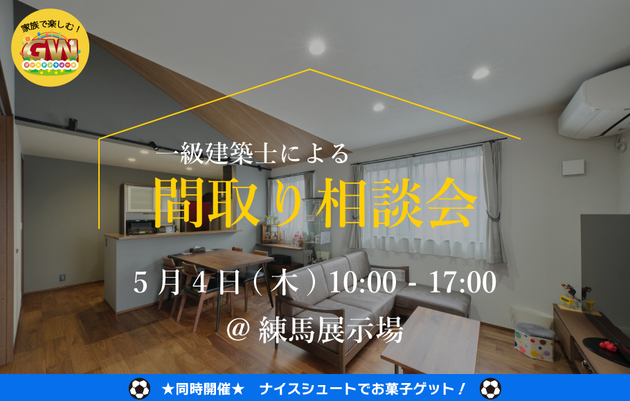 ＜練馬＞一級建築士による間取り相談会
