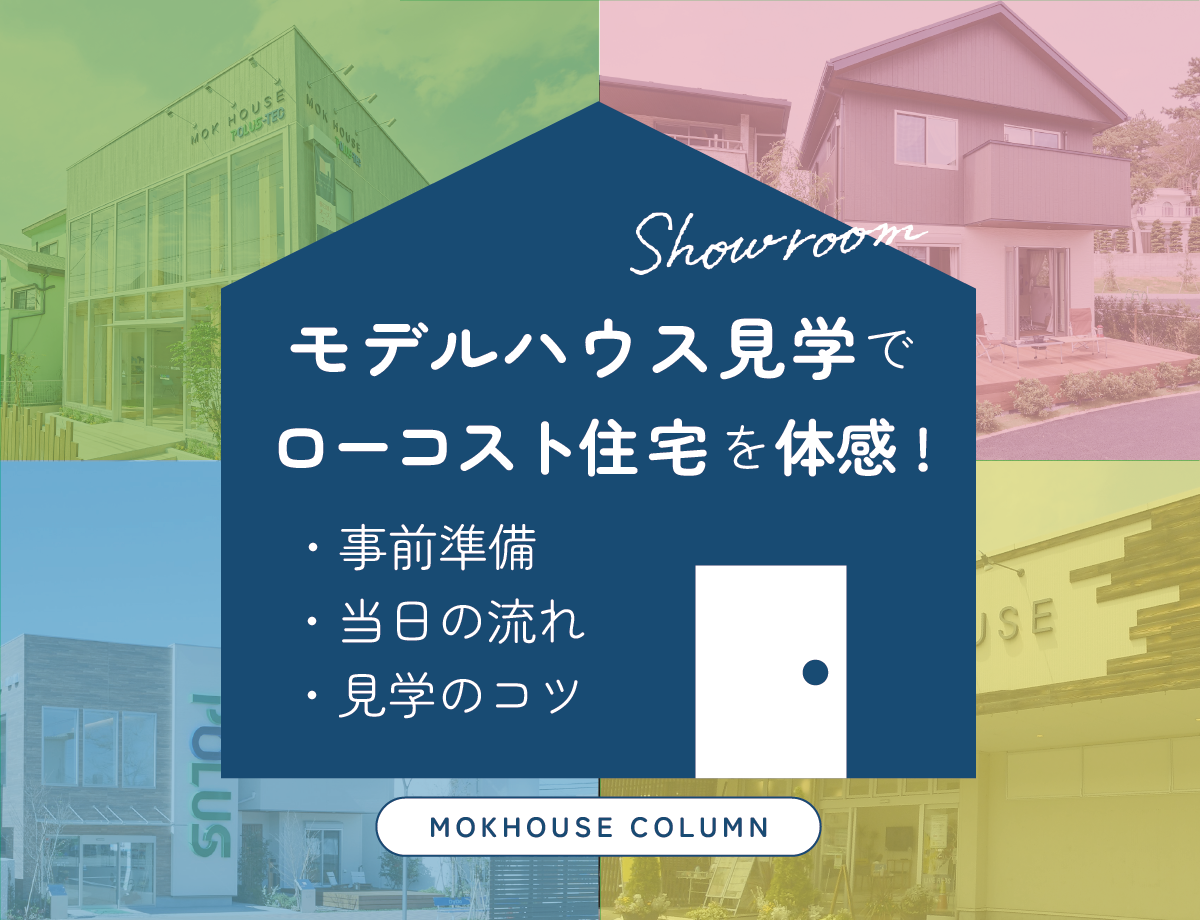 モデルハウス見学でローコスト住宅を体感！　事前準備～当日の流れ・見学のコツ