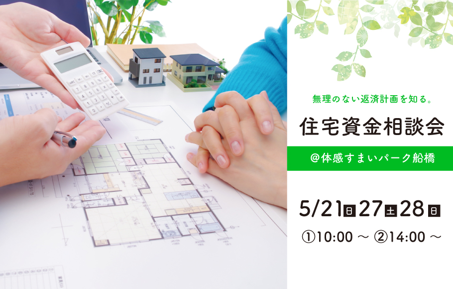 ＜船橋＞住宅資金相談会 開催！