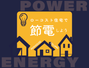 ローコスト住宅で節電！断熱性能の高い家で省エネ・節電しよう