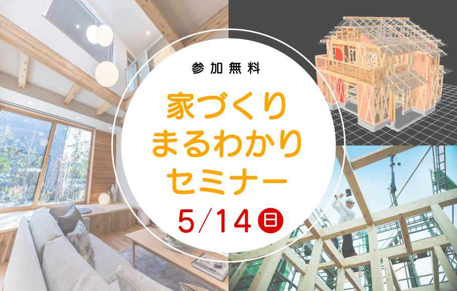 【各ショールーム開催】お家づくりまるわかりセミナー
