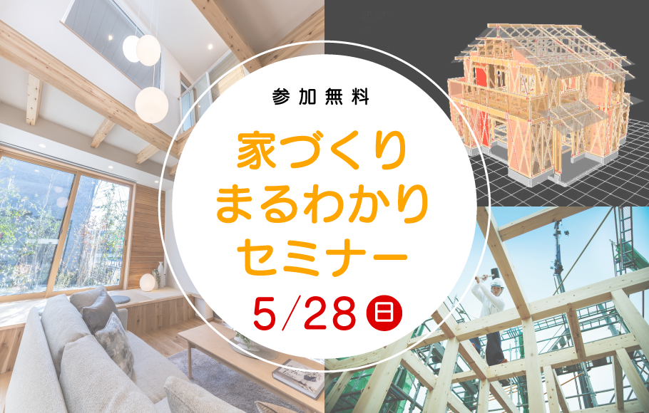【各ショールーム開催】お家づくりまるわかりセミナー