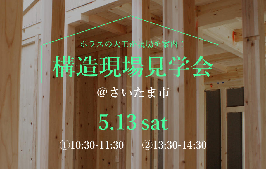 ＜さいたま市＞構造現場見学会  開催！