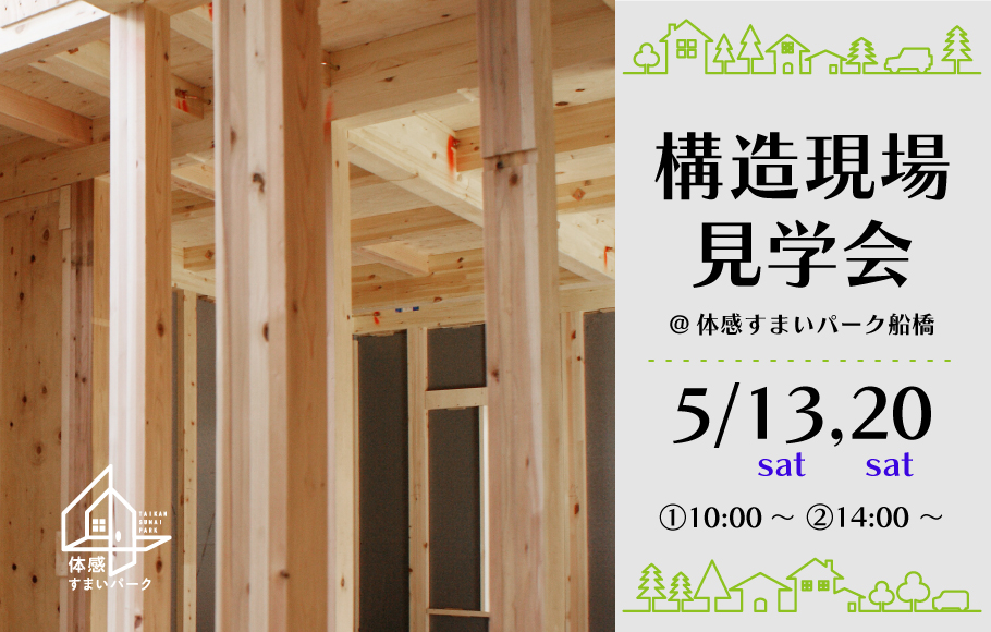 ＜船橋＞ポラスの構造現場見学会 開催！