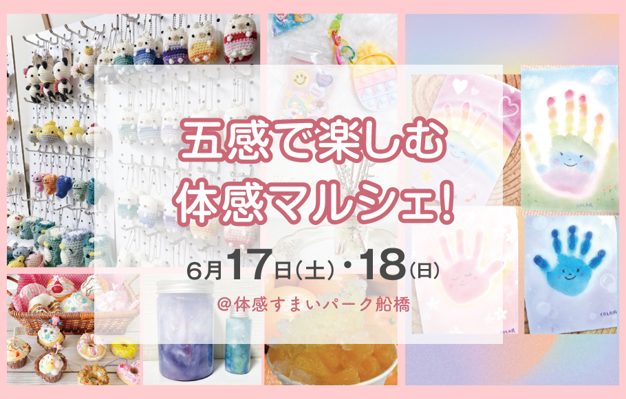 ＜船橋＞五感で楽しむ体感マルシェ♪