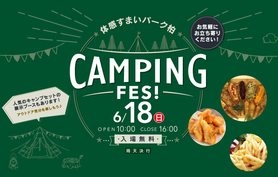 ＜柏＞キャンプ飯が食べられる！？キッチンカーフェス開催！