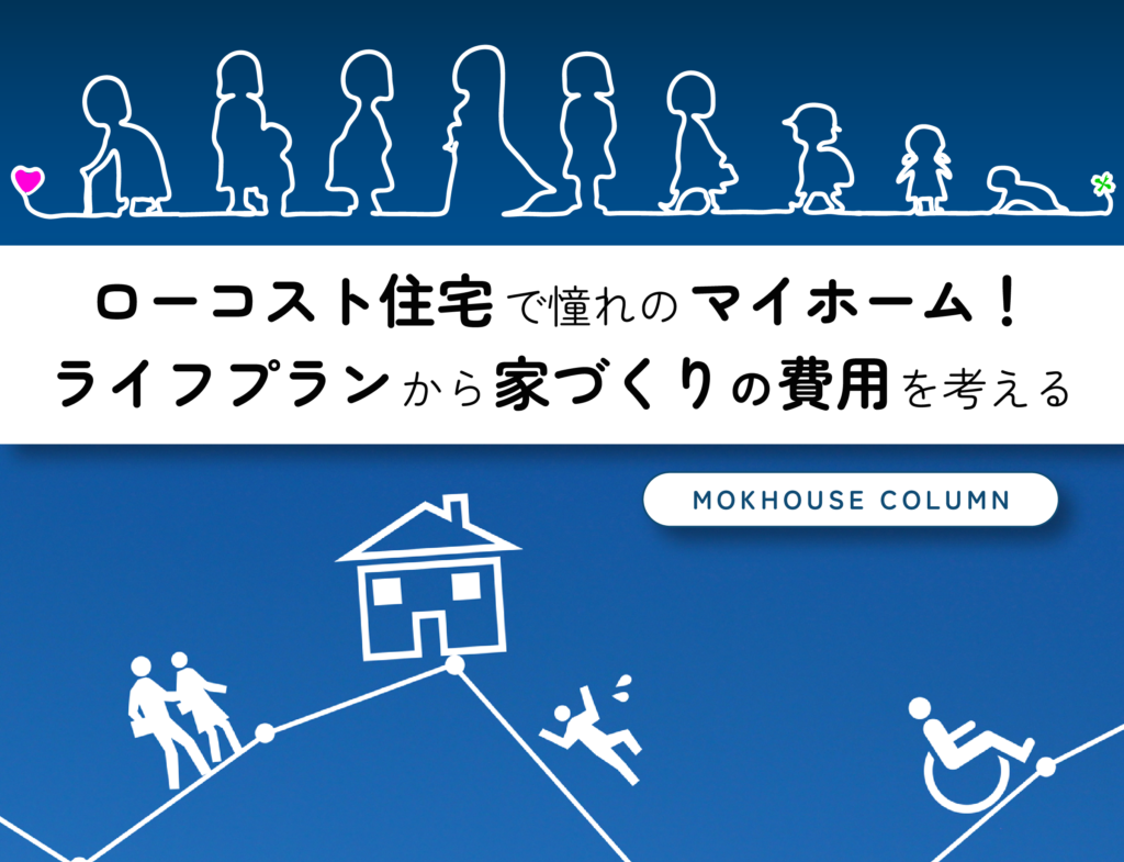 ローコスト住宅で憧れのマイホーム！ライフプランから家づくりの費用を考える