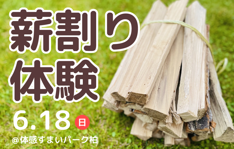 <柏>丸太を真っ二つ！？薪割り体験！