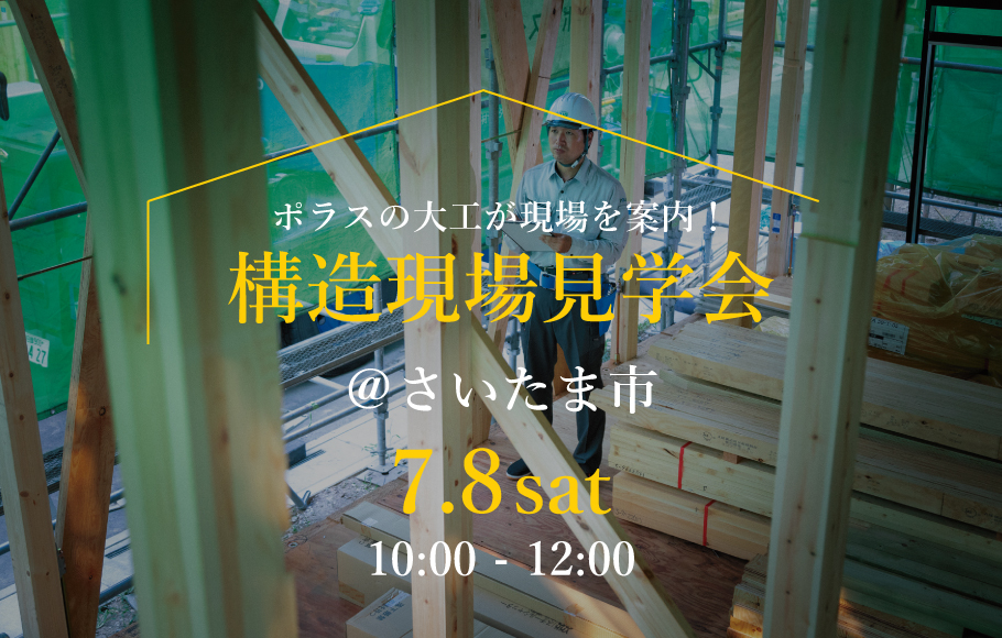 ＜さいたま市周辺の方必見！＞ポラスの構造現場見学会 開催！