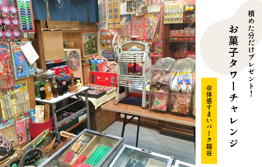 【土日祝限定】お菓子タワーチャレンジ！＜体感すまいパーク越谷＞