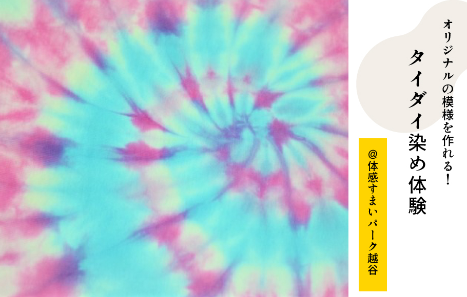 【夏休み自由研究】ダイダイ染めハンカチを作ろう♪＜体感すまいパーク越谷＞