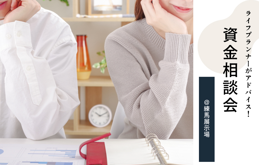 【練馬】マイホームをお考えの方必見！ライフプランナーによる資金相談会