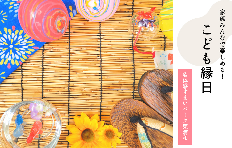 【体感すまいパーク東浦和】家族みんなで楽しめる！『こども縁日』開催！