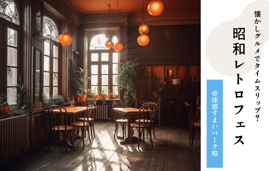 【体感すまいパーク柏】昭和グルメでタイムスリップ！？昭和レトロフェス開催！