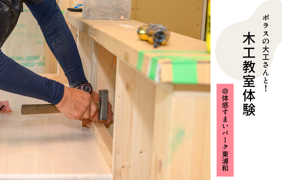 【大人気イベント】ポラスの大工さんと一緒に作ろう！木工教室開催！＜体感すまいパーク東浦和＞