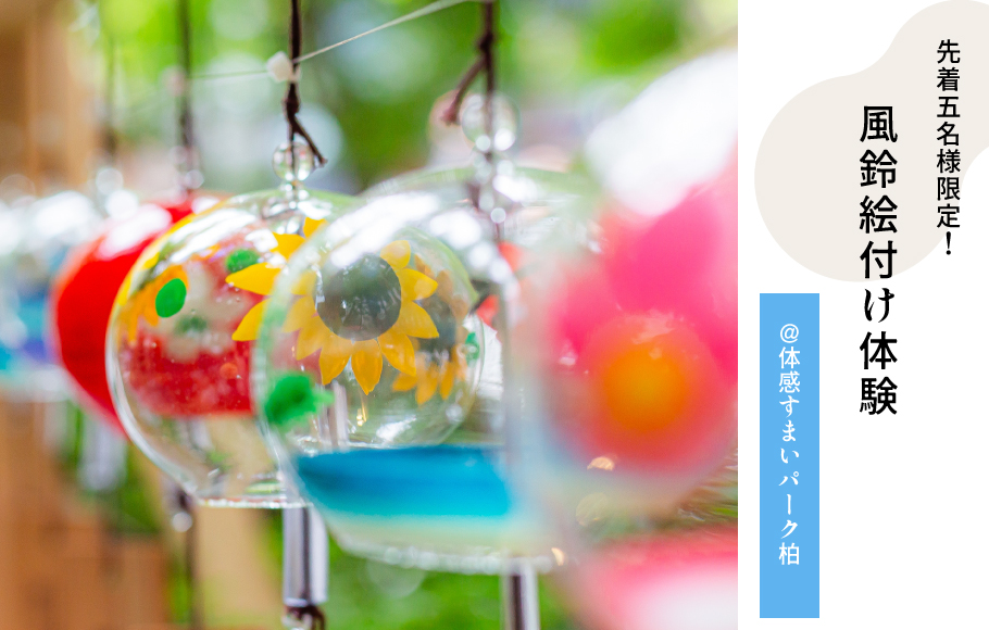 【先着5名様限定！】風鈴絵付け体験♪<体感すまいパーク柏>