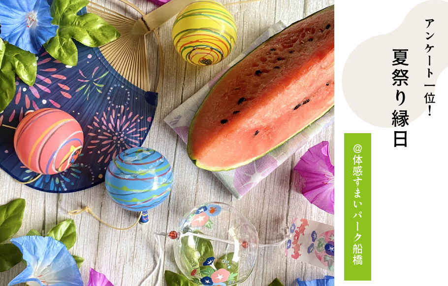 【アンケート1位！】夏祭り縁日！＜体感すまいパーク船橋＞