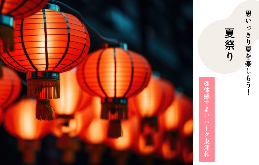 【夏祭り開催！】思いっきり夏を楽しもう！＜体感すまいパーク東浦和＞