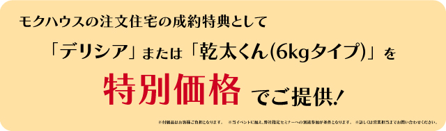 参加者限定のお得な成約特典