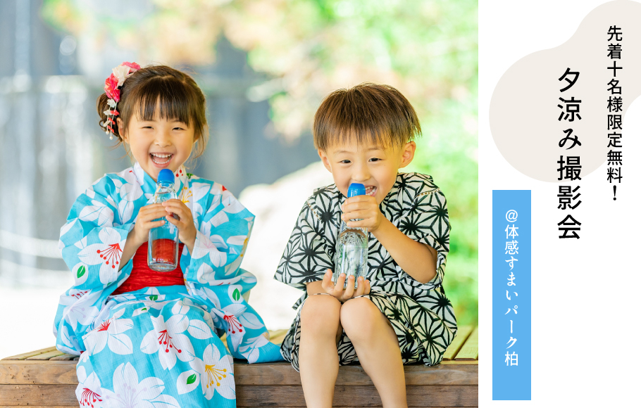 【先着10名様限定無料！】夕涼み撮影会！お子様の思い出写真に♪＜体感すまいパーク柏＞