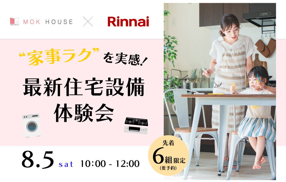 【MOK HOUSE×リンナイ】最新住宅設備体験会を開催！❝家事ラク ❞を実感してみませんか？