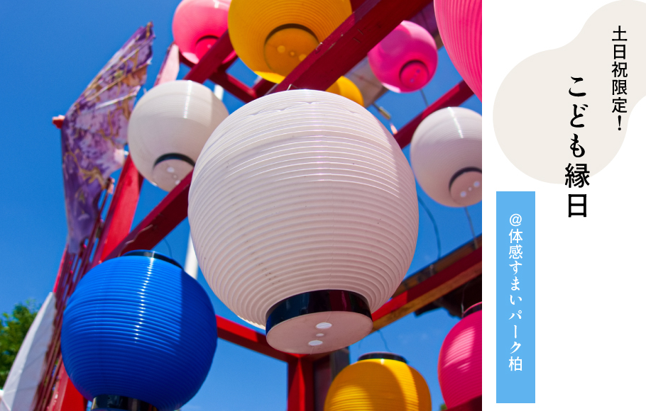 【土日祝限定】住宅展示場でミニ縁日開催＜体感すまいパーク柏＞