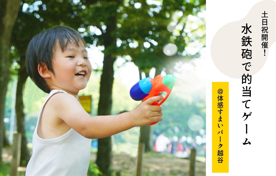 【土日祝限定】水鉄砲で的あてゲーム＜体感すまいパーク越谷＞