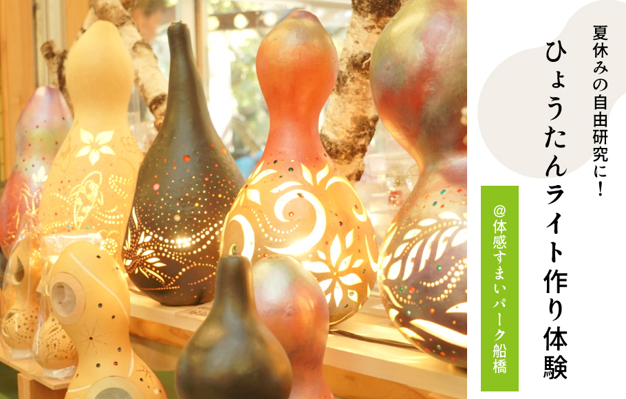 【体感すまいパーク船橋】夏休みの自由研究第2弾！ひょうたんライト作り体験！