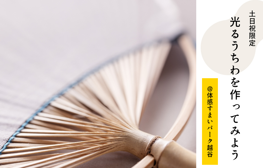 【土日祝限定】光るうちわを作ってみよう♪＜体感すまいパーク越谷＞