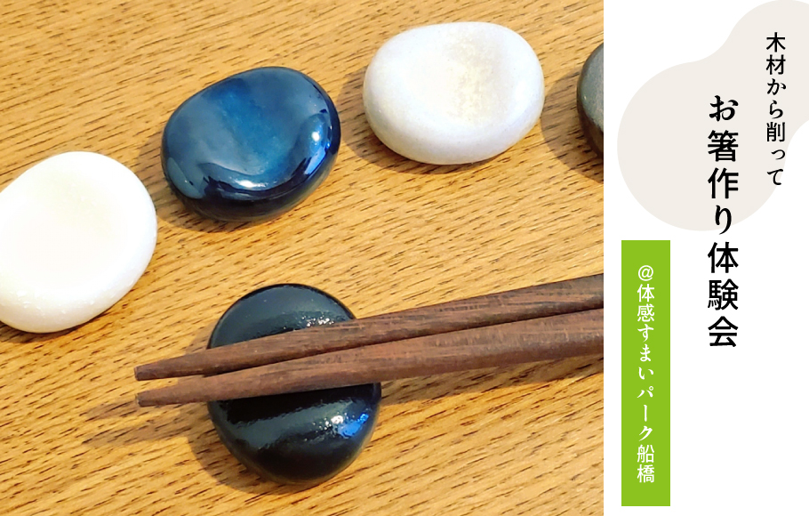 【夏休みの自由研究にも！】木材から作るお箸作り体験！＜体感すまいパーク船橋＞