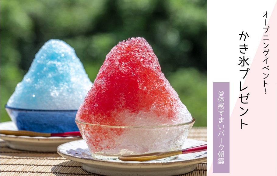 ◤OPENING EVENT◢夏にぴったり!かき氷をプレゼント!