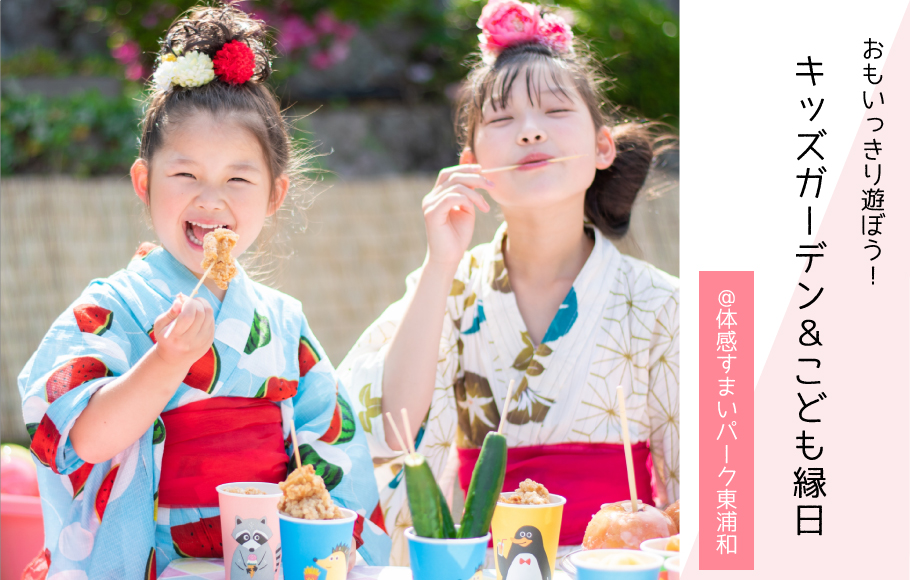 おもいっきり遊ぼう！【キッズガーデン＆こども縁日開催＜体感すまいパーク東浦和＞