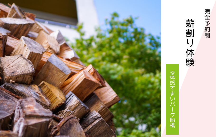 【完全予約制!】9/2(土) 薪割り体験!〈体感すまいパーク船橋〉