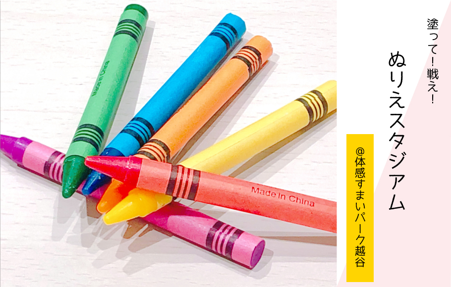 【9/16～9/18開催】まだまだご予約受付中! 塗って!戦え!≪ぬりえスタジアム≫〈体感すまいパーク越谷〉