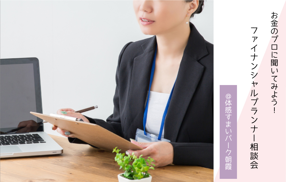 【お金のプロに聞いてみよう】ファイナンシャルプランナー相談会〈体感すまいパーク朝霞〉