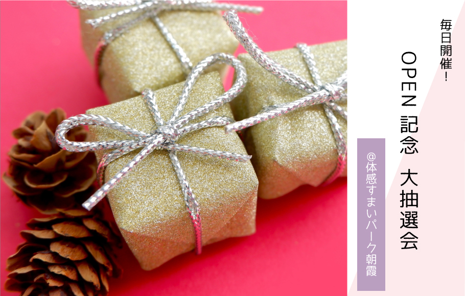 【OPEN記念】大抽選会開催！〈体感すまいパーク朝霞〉