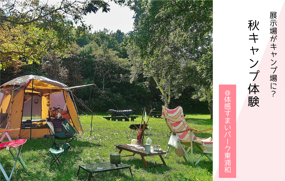【展示場がキャンプ場に！？】秋キャンプ体験〈体感すまいパーク東浦和〉