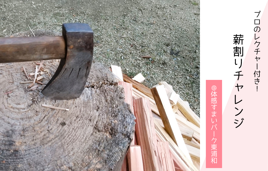 【プロのレクチャー付き】蒔割り体験にチャレンジしてみませんか!?〈体感すまいパーク東浦和〉