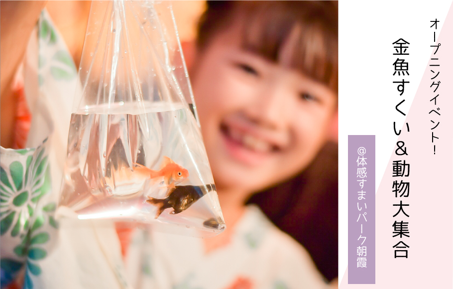◤OPENING EVENT◢9/9開催!金魚すくい&夏大好き動物大集合!